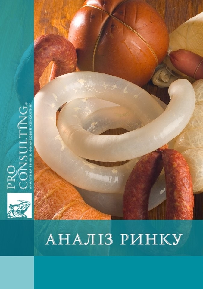 Аналіз ринку натуральної оболонки для ковбасних виробів України. 2017 рік